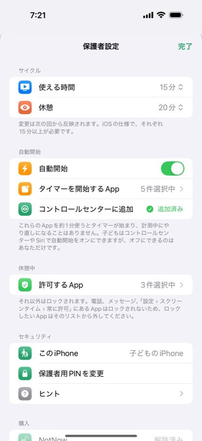 NotNowの保護者設定