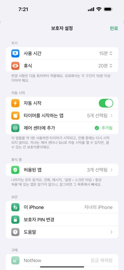 NotNow 보호자 설정