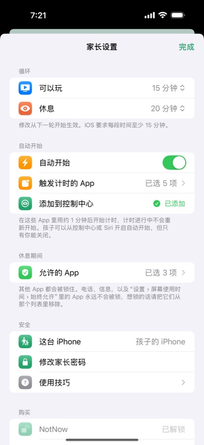 NotNow 家长设置